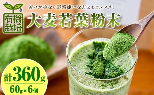 鹿児島県産有機大麦若葉粉末(60g×6個・計360g)国産大麦若葉青汁【アグリおおすみ】A156-v01