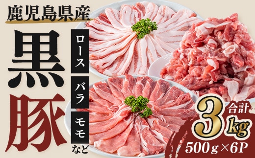鹿児島県産黒豚セット合計3kg国産黒豚詰め合わせ【Rana】A411-v02
