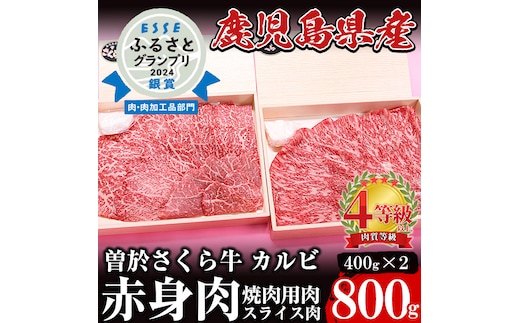 希少！曽於さくら牛カルビ赤身肉コース！(焼肉用400g、スライス400g：計800g)黒毛和牛カルビ赤身肉【福永産業】A165-v01