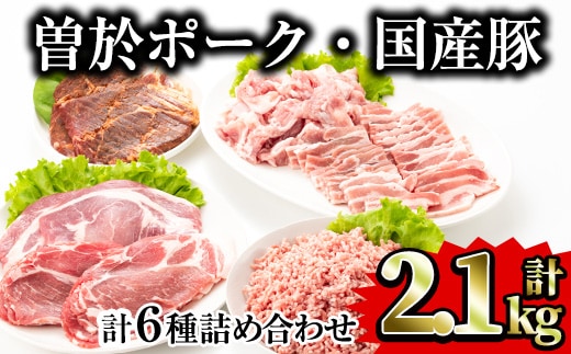 鹿児島県曽於市産曽於ポーク5種類・国産豚ミンチ詰め合わせ合計2.1kg国産豚肉詰め合わせ【Rana】A414-v02