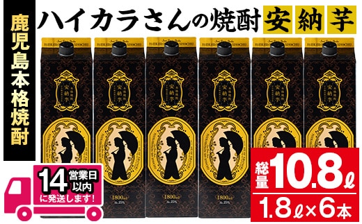 ≪鹿児島本格芋焼酎≫ハイカラさんの焼酎安納芋パック(1.8L×6本・計10.8L)芋焼酎お酒セット【岩川醸造】A671
