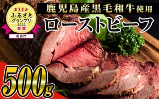 ＜鹿児島県産黒毛和牛肉使用＞ローストビーフ(500g×1本・タレ付き)黒毛和牛ローストビーフ冷凍【ナンチク】B134-v01