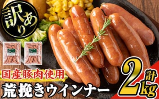 【訳あり】業務用荒挽き恵みウインナー計2kg(1kg×2P)訳あり業務用ウインナー【ナンチク】A332-v01