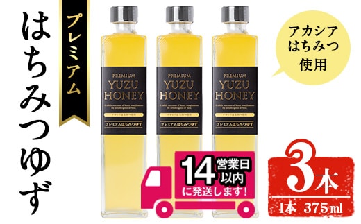 ＜14営業日以内発送！＞プレミアムはちみつゆず3本セット ジュース 飲料 蜂蜜【メセナ食彩センター】A342-v01