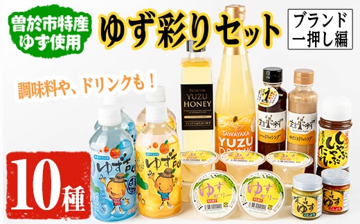 【テレビで紹介されました！】ゆず彩りセット（ブランド一押し編）ジュースドレッシング調味料【メセナ食彩センター】A341-v01