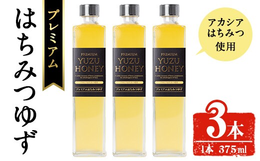 プレミアムはちみつゆず3本セット ジュース 飲料 蜂蜜【メセナ食彩センター】A342-v01