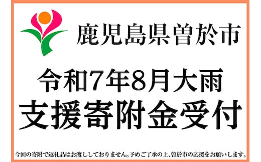【令和7年8月豪雨被害支援寄附受付】鹿児島県曽於市災害応援寄附金（返礼品はありません） SR-0708