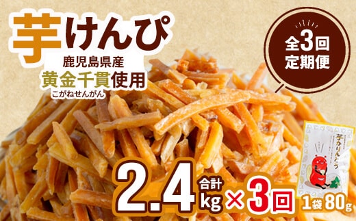 ＜定期便・全3回＞鹿児島県産黄金千貫使用！芋けんぴ (80g×30袋・合計2.4kg×3回) さつまいも 芋かりんとう おやつ【曽於市観光協会】T15-v02