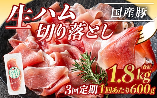 ＜定期便・全3回(連続)＞鹿児島発！国産豚生ハム切り落とし（計1.8kg/計600g・60g×10P×3回） 生ハム おつまみ 小分け 【ナンチク】 T29-v01