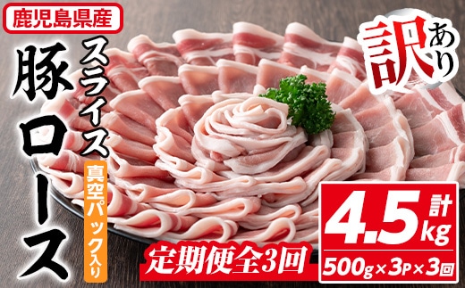 ＜定期便・全3回＞【訳あり】鹿児島県産 豚肉 ローススライス(計4.5kg・500g×3P×3回) 真空パック入り！ 豚肉 肉 ロース【コワダヤ】T40