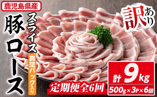 ＜定期便・全6回＞【訳あり】鹿児島県産 豚肉 ローススライス(計9kg・500g×3P×6回) 真空パック入り！ 豚肉 肉 ロース【コワダヤ】T41