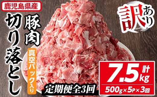 ＜定期便・全3回＞【訳あり】鹿児島県産 豚肉切り落とし(計7.5kg・500g×5P×3回) 真空パック入り！ 豚肉 肉 切り落とし【コワダヤ】T42