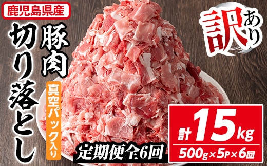 ＜定期便・全6回＞【訳あり】鹿児島県産 豚肉切り落とし(計15kg・500g×5P×6回) 真空パック入り！ 豚肉 肉 切り落とし【コワダヤ】T43-v01