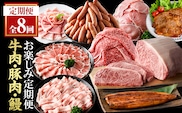 ＜定期便・全8回(連続)＞毎月違うお品をお届け！お楽しみ定期便(合計4.7kg以上)  牛肉 豚肉 定期便 【ナンチク・西日本養鰻】  T48-v01
