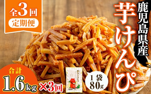 ＜大人気芋けんぴ20袋入りが新登場！定期便・全3回＞鹿児島県産黄金千貫使用！芋けんぴ (80g×20袋・計1.6kg×3回) さつまいも 芋かりんとう おやつ【曽於市観光協会】T51