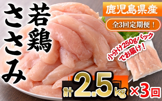 ＜定期便・全3回＞鹿児島県産若鶏ささみ(計2.5kg×3回) 若鶏 ささみ 冷凍【株式会社羽根】T50