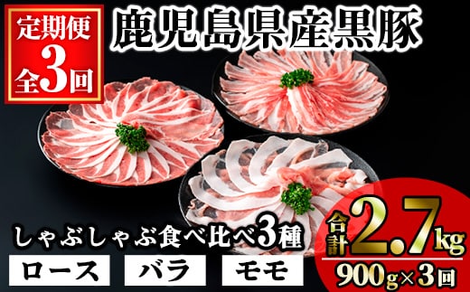 ＜定期便・全3回＞かごしま味わい黒豚の しゃぶしゃぶ 3種食べ比べ(合計2.7kg/900g×3回) 豚肉 黒豚 しゃぶしゃぶ 【KNOT】 T56