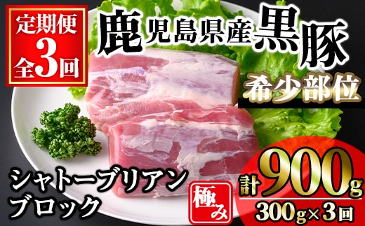 ＜定期便・全3回＞かごしま味わい黒豚希少部位 極みシャトーブリアン(計900g/300g×3回) 黒豚 豚肉 シャトーブリアン【KNOT】 T58