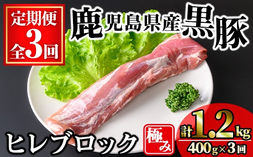 ＜定期便・全3回＞かごしま味わい黒豚 極みヒレ肉(計1.2kg/400g×3回) 豚肉 黒豚 ヒレ 【KNOT】 T59