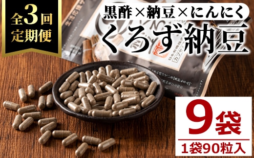 ＜定期便全3回＞身体のサプリ くろず納豆(90粒入×3袋×3回) サプリメント 黒酢 健康食品 【日本有機】T68