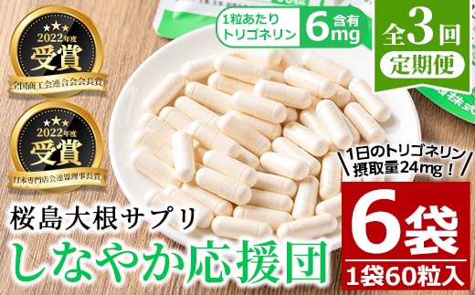 ＜定期便全3回＞桜島大根サプリ「しなやか応援団」(60粒入×2袋×3回) サプリメント 大根 健康食品【日本有機】T69
