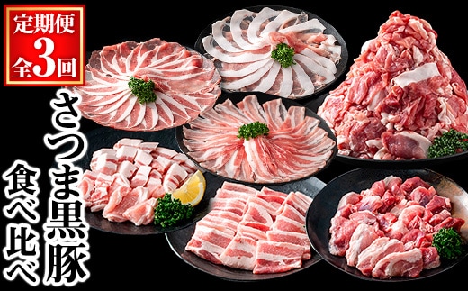 ＜定期便・全3回＞さつま黒豚食べ比べ定期便 (合計5.1kg) 黒豚 豚肉 小分け 【KNOT】 T60
