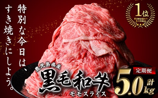 ＜定期便・全5回＞鹿児島県産黒毛和牛モモスライス(計5kg・1kg(500g×2P)×5回) 黒毛和牛 モモスライス すき焼き【ナンチク】T70