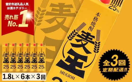 ＜定期便・全3回(連続)＞鹿児島本格麦焼酎！麦王パック(1.8L×6本×3回) 定期便 麦焼酎 セット【岩川醸造】T7-v02