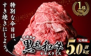 ＜定期便・全5回＞鹿児島県産黒毛和牛モモスライス(計5kg・1kg(500g×2P)×5回) 黒毛和牛 モモスライス すき焼き【ナンチク】T70