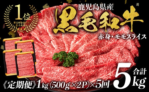 ＜定期便・全5回＞鹿児島県産黒毛和牛モモスライス(計5kg・1kg(500g×2P)×5回) 黒毛和牛 モモスライス すき焼き【ナンチク】T70