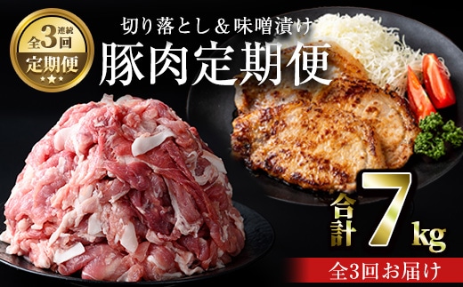 ＜定期便・連続全3回＞鹿児島県産豚肉切落し＆国産豚ロース・豚肩ロース味噌漬けセット 国産 豚肉 みそ漬け【おきどき】T76