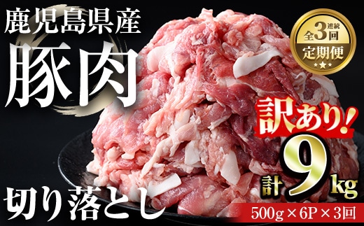 ＜定期便・連続全3回＞鹿児島県産豚切り落とし(計9kg・500g×6パック×3回) 国産 豚肉 切り落とし【おきどき】T77