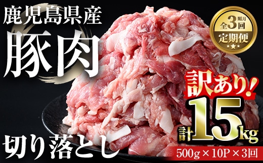 ＜定期便・隔月全3回＞鹿児島県産豚切り落とし(計15kg・500g×10パック×3回) 国産 豚肉 切り落とし【おきどき】T78