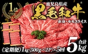 ＜定期便・全5回＞鹿児島県産黒毛和牛モモスライス(計5kg・1kg(500g×2P)×5回) 黒毛和牛 モモスライス すき焼き【ナンチク】T70