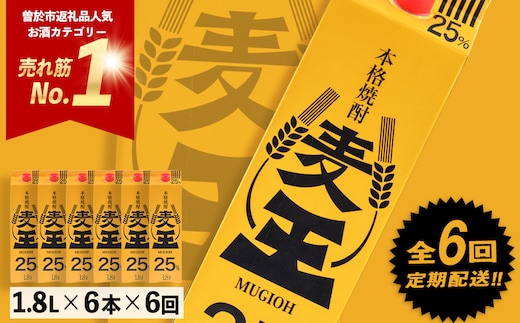 ＜定期便・全6回(連続)＞鹿児島本格麦焼酎！麦王パック(1.8L×6本×6回) 定期便 麦焼酎 詰め合わせ【岩川醸造】T8-v02