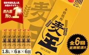 ＜定期便・全6回(連続)＞鹿児島本格麦焼酎！麦王パック(1.8L×6本×6回) 定期便 麦焼酎 詰め合わせ【岩川醸造】T8-v02