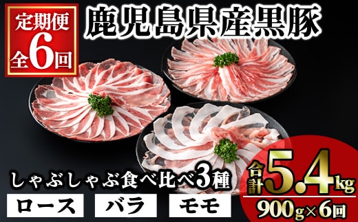 ＜定期便・全6回＞かごしま味わい黒豚の しゃぶしゃぶ 3種食べ比べ(合計5.4kg/900g×6回) 豚肉 黒豚 しゃぶしゃぶ 【KNOT】T82