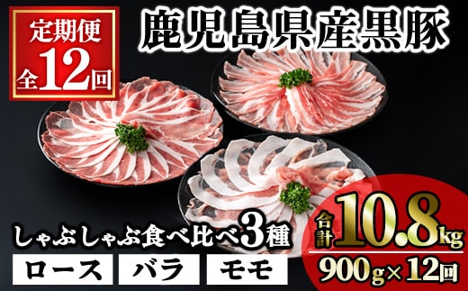 ＜定期便・全12回＞かごしま味わい黒豚の しゃぶしゃぶ 3種食べ比べ(合計10.8kg/900g×12回) 豚肉 黒豚 しゃぶしゃぶ 【KNOT】T83
