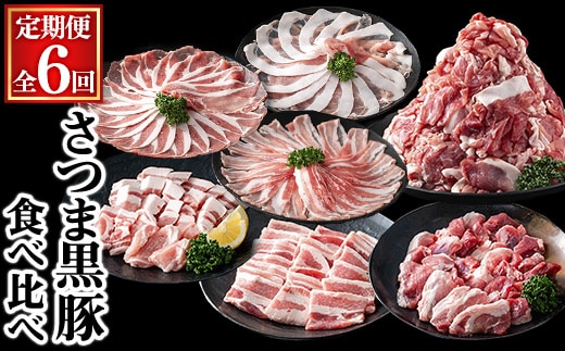 ＜定期便・全6回＞さつま黒豚食べ比べ定期便 (合計10.2kg) 黒豚 豚肉 小分け 【KNOT】 T84