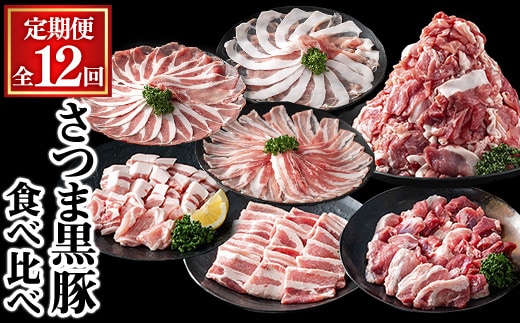 ＜定期便・全12回＞さつま黒豚食べ比べ定期便 (合計20.4kg) 黒豚 豚肉 小分け 【KNOT】T85