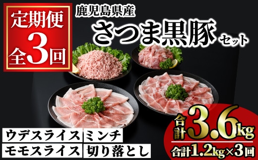 ＜定期便・連続全3回＞鹿児島県産さつま黒豚モリモリおためしパック(合計3.6kg・1.2kg×3回) 小分け 冷凍 スライス ひき肉 ミンチ モモ ウデ 切り落とし【KNOT】T88