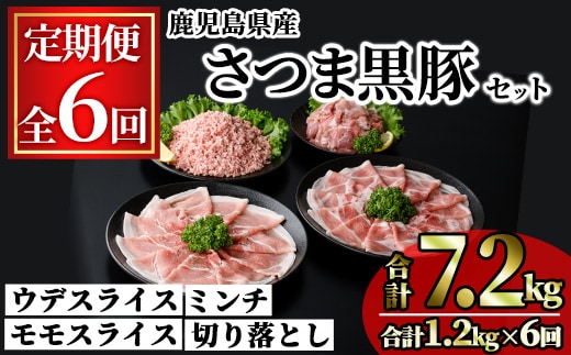 ＜定期便・連続全6回＞鹿児島県産さつま黒豚モリモリおためしパック(合計7.2kg・1.2kg×6回) 小分け 冷凍 スライス ひき肉 ミンチ モモ ウデ 切り落とし【KNOT】T89