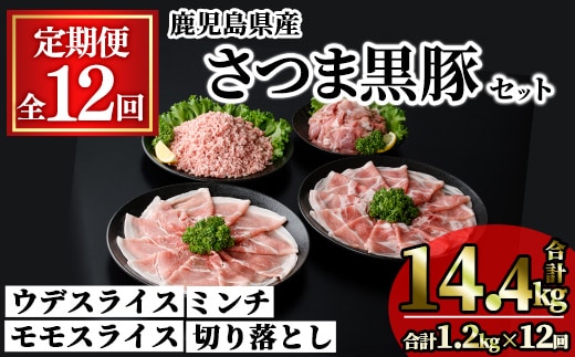 ＜定期便・連続全12回＞鹿児島県産さつま黒豚モリモリおためしパック(合計14.4kg・1.2kg×12回) 小分け 冷凍 スライス ひき肉 ミンチ モモ ウデ 切り落とし【KNOT】T90