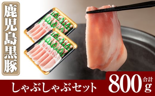 A-193 鹿児島黒豚しゃぶしゃぶセット合計800g(400g×2パック)【米平種豚場ふくふく黒豚の里】しゃぶしゃぶ 黒豚 しゃぶしゃぶ肉 しゃぶしゃぶ 豚 豚肉 しゃぶしゃぶセット 豚肩ロース 霧島市