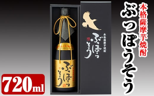A-004 本格薩摩芋焼酎 ぶっぽうそう箱入り(720ml)【ナガミネ】霧島市 焼酎 芋焼酎 いも焼酎 本格芋焼酎 本格焼酎 酒 宅飲み 家飲み ギフト プレゼント