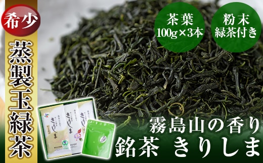 A-017 霧島山の香り銘茶「きりしま」特上玉緑茶・やぶきた茶・粉末緑茶セット【霧島誠香苑製茶】霧島市 緑茶 茶葉 日本茶 詰め合わせ