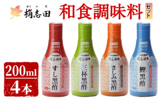 A-026 桷志田(かくいだ)の和食調味料4種セット【福山黒酢】霧島市 黒酢 かくいだ 桷志田 調味料 詰め合わせ 密封ボトル