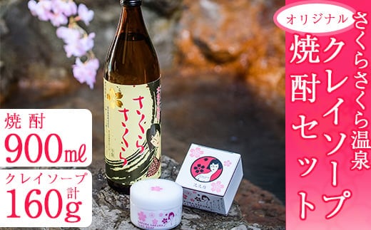 A-037 さくらさくら温泉 オリジナルクレイソープ・オリジナル焼酎セット