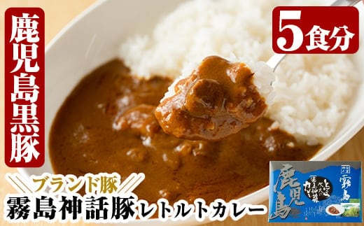 A-044 とんこつベースの霧島神話豚カレー5食入り(160g×5袋)【富士食品】霧島市 レトルトカレー 常温保存