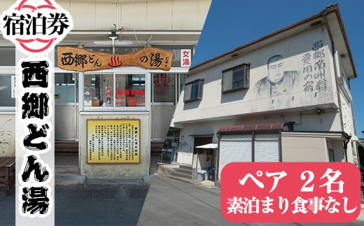 A-048 天然湧出温泉「西郷どん湯」温泉宿宿泊券（素泊まり・要予約）ペアチケット！素泊まりだから日当山温泉巡りや観光におすすめ【西郷どん湯温泉組合】